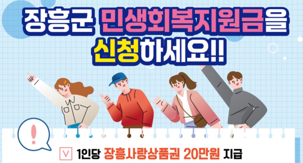 장흥군 민생회복지원금 신청