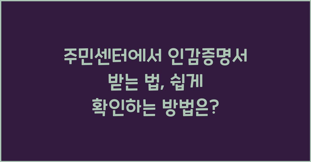 주민센터에서 인감증명서 받는 법
