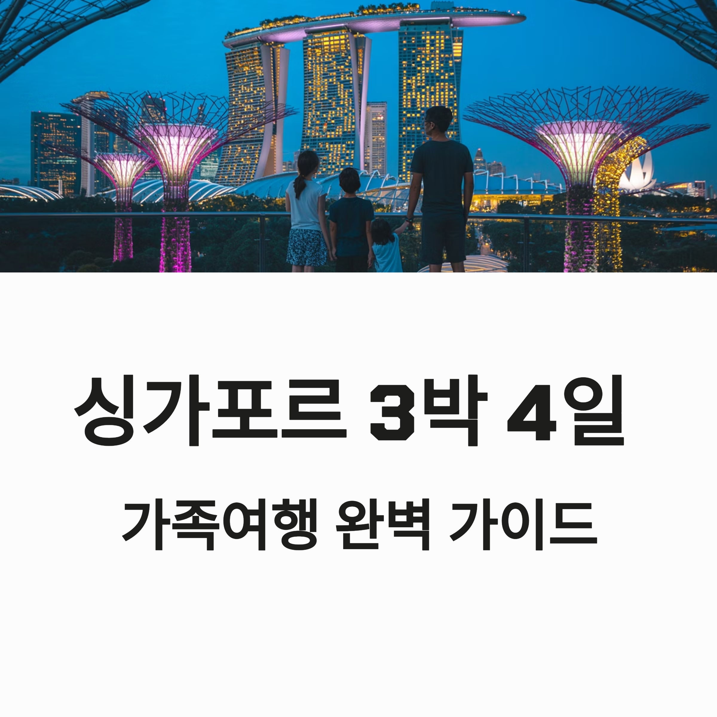 싱가포르 여행 추천 루트 – 3박4일 가족여행 일정표