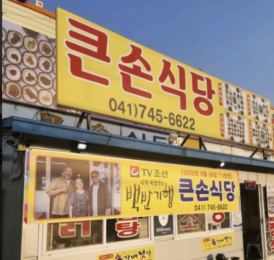 논산큰손식당
