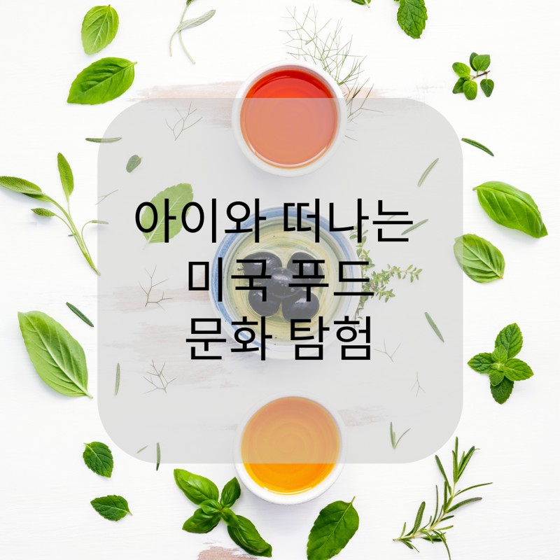 밝은 화이트 테이블 위에 다양한 허브 잎(바질, 로즈마리, 민트 등)과 세 가지 색상의 소스 또는 차가 담긴 그릇이 배치되어 있어, 신선하고 건강한 식문화의 이미지를 전달합니다.