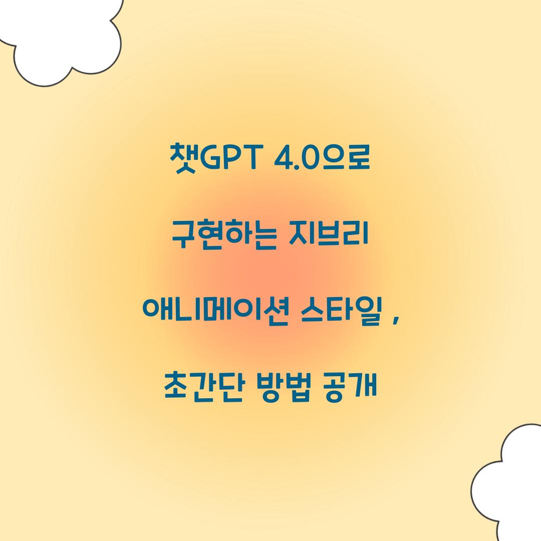 챗GPT 4.0으로 구현하는 지브리 애니메이션 스타일