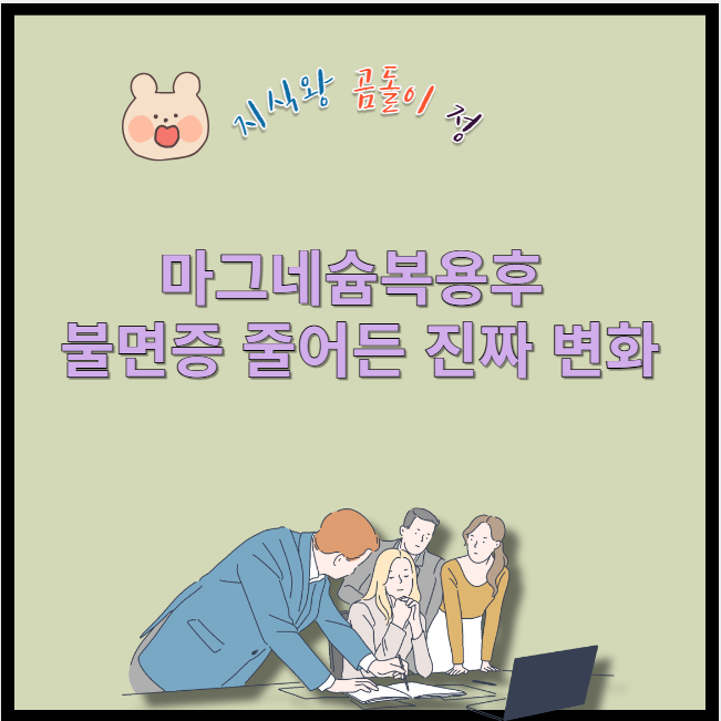 마그네슘 복용후 불면증 줄어든 진짜 변화