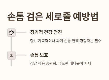 손톱 검은 세로줄 예방법