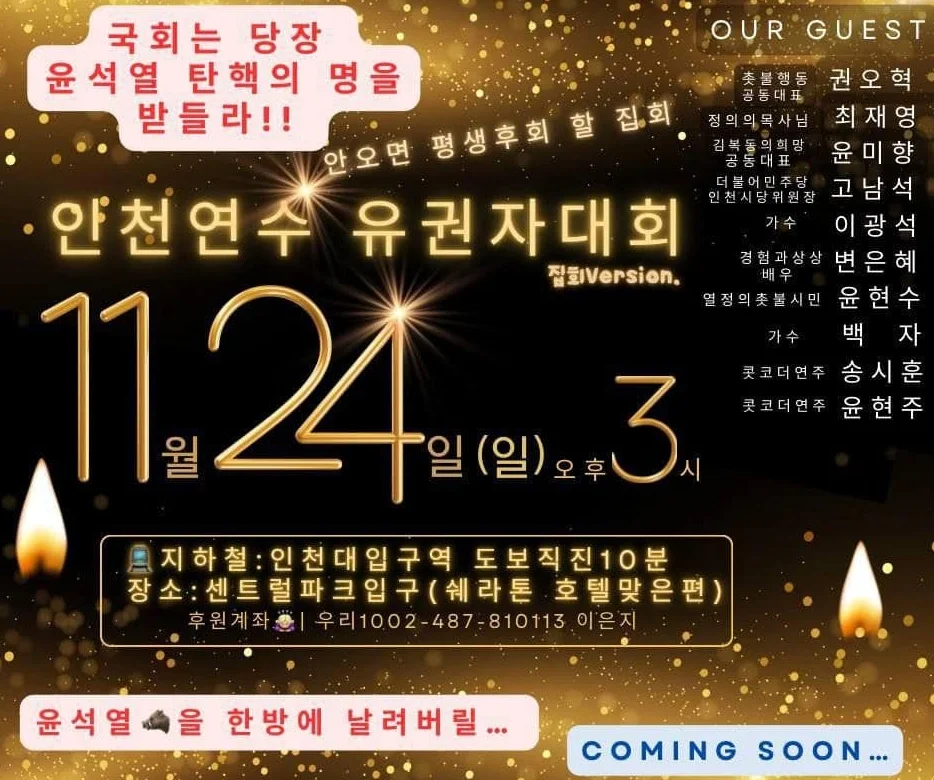 11월 24일 인천 연수구 촛불행동 촛불집회 안내