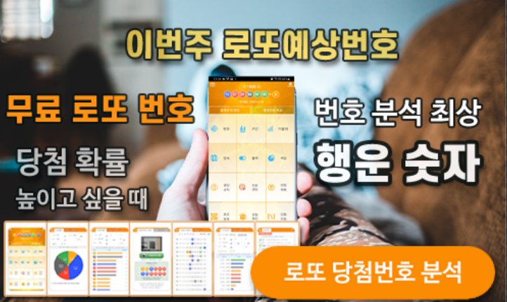 로또분석 당첨번호 - 출현예측 당첨번호 적중 로또예상번호 통계