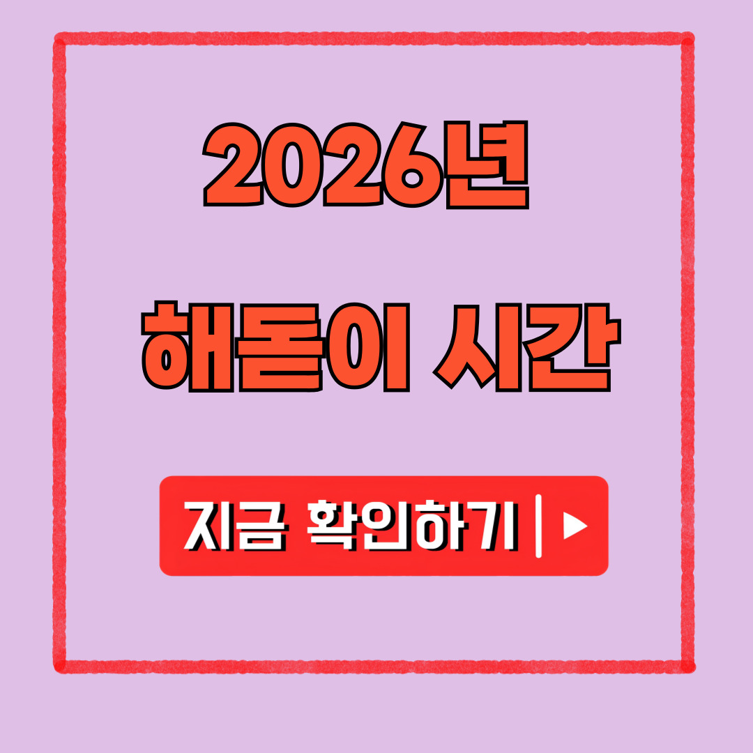2026 일출 시간