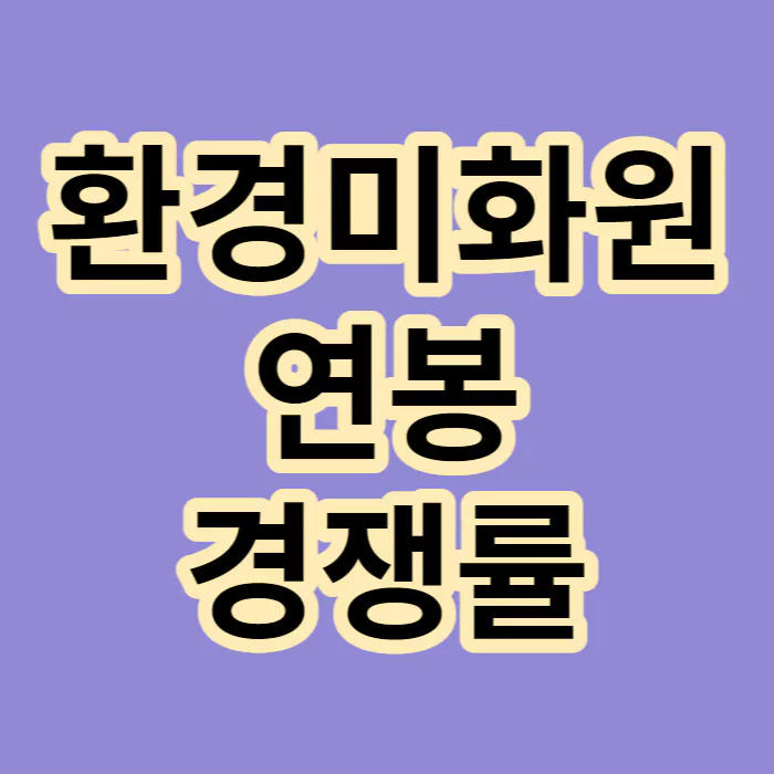 환경미화원-연봉-경쟁률