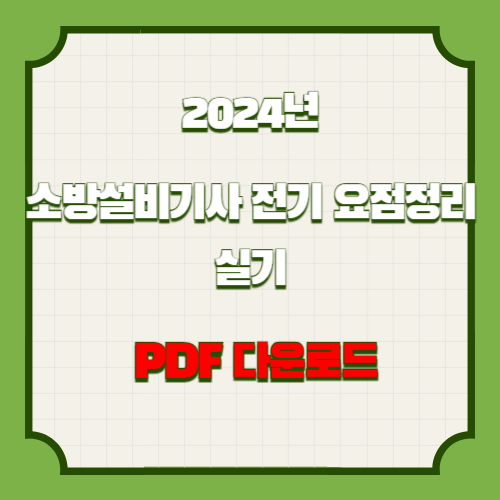 소방설비기사 전기 실기 요점정리 PDF 다운로드의 2024년 업데이트 요약, PDF로 간편하게 다운로드하고 공부하세요!📋