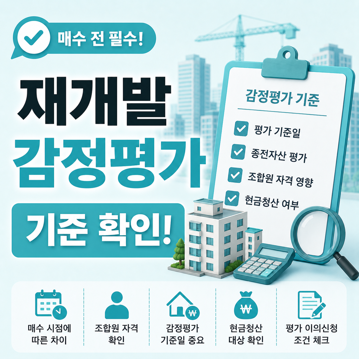 재개발 감정평가 기준과 매수 시점별 결과 차이 설명 이미지
