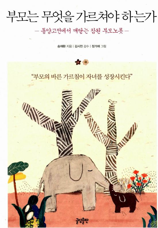 부모는 무엇을 가르쳐야 하는가