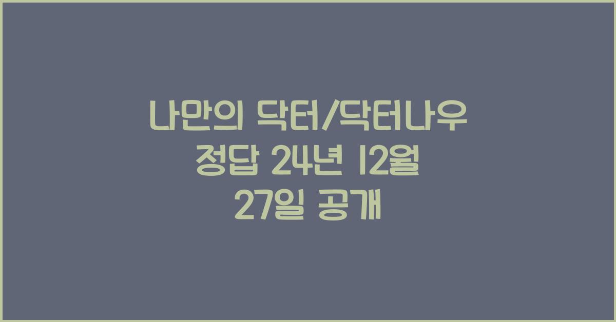 나만의 닥터/닥터나우 정답 24년 12월 27일
