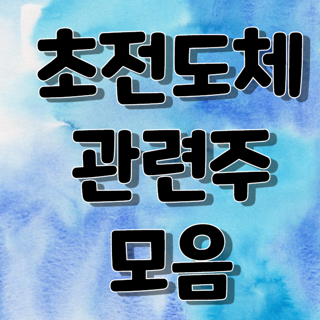 초전도체 관련주