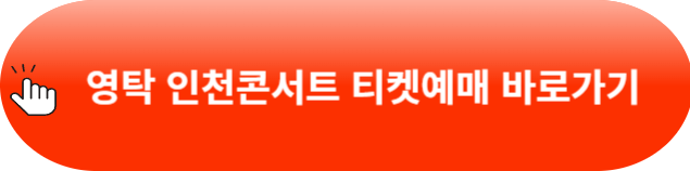 영탁 인천콘서트