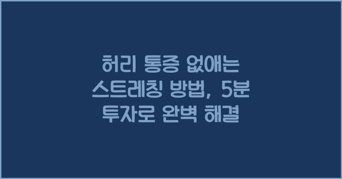 허리 통증 없애는 스트레칭 방법