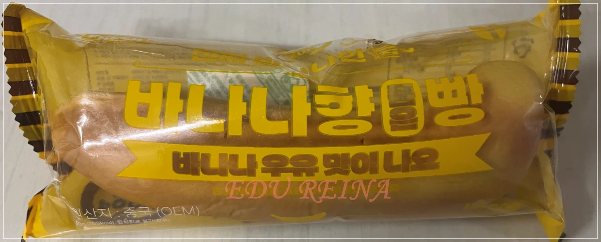 노브랜드-바나나향품은빵-개별포장