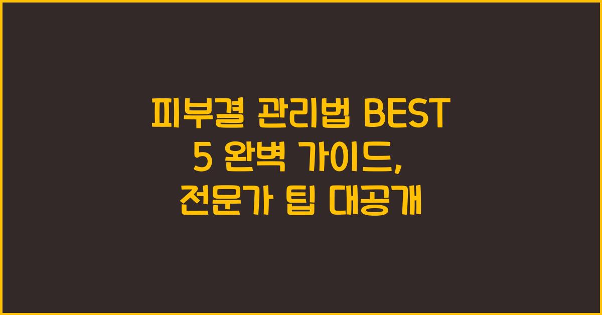 피부결 관리법 BEST 5