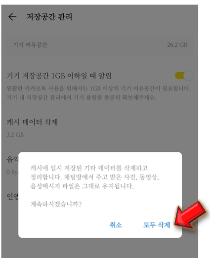 카카오톡-캐시삭제-완료