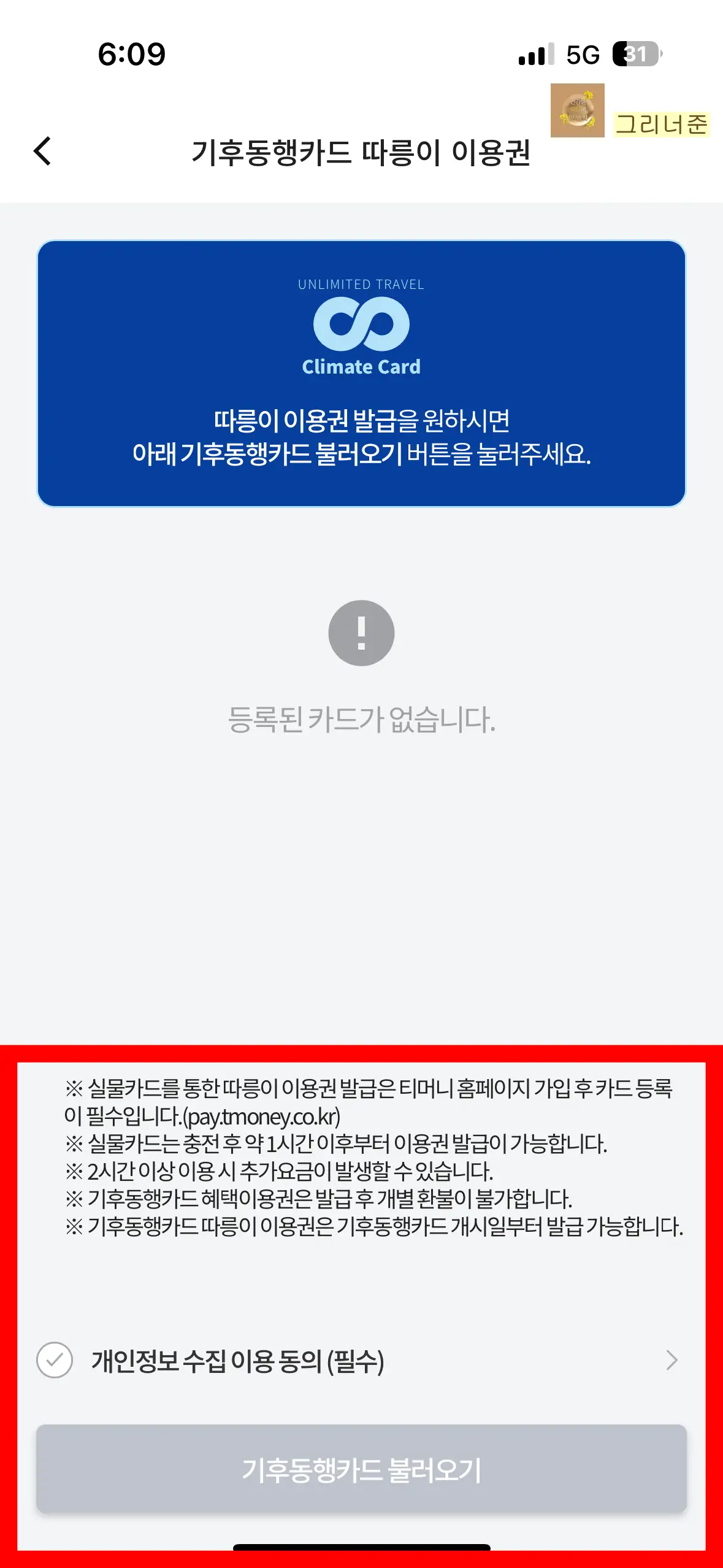 티머니-GO-따릉이-로그인후-기후동행카드-등록-화면