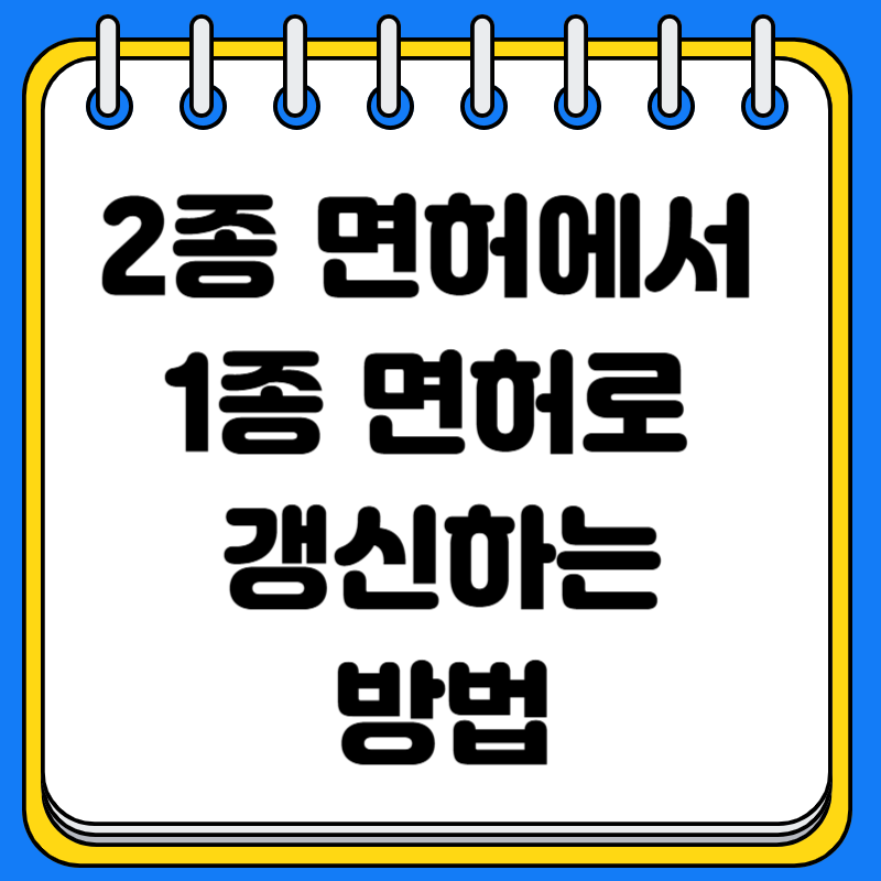 2종 면허에서 1종 면허로 갱신하는 방법
