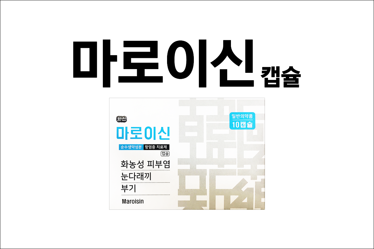 마로이신 캡슐(Maroisin Cap. Hankooksinyak)