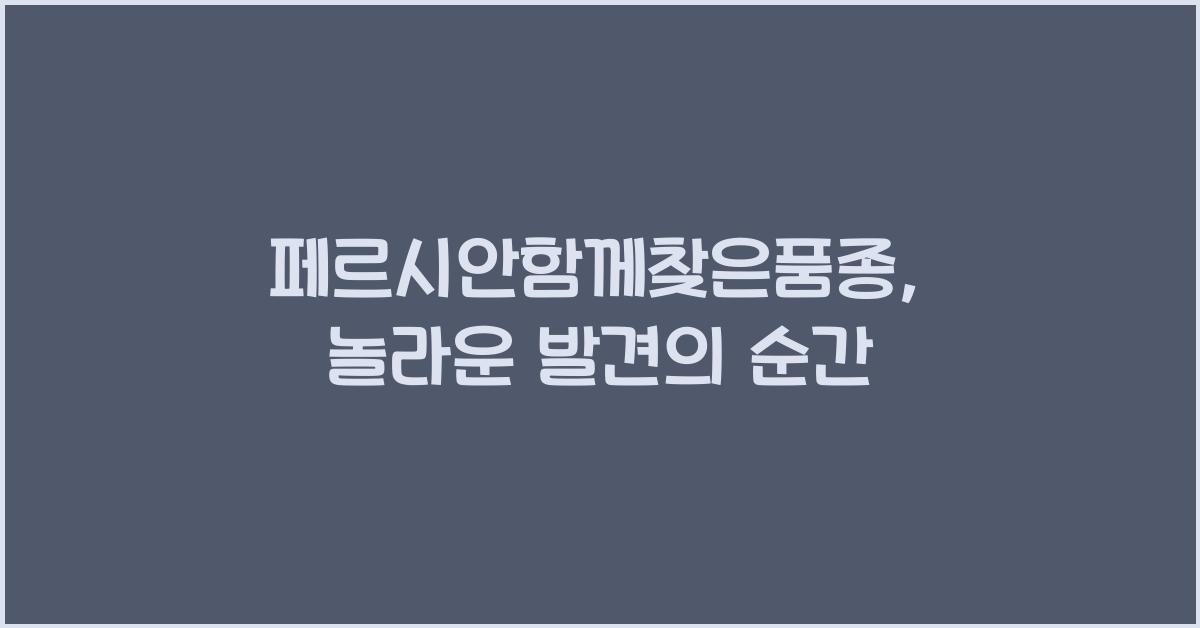 페르시안함께찾은품종
