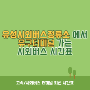 유성시외버스정류소에서 유구터미널 가는 시외버스 시간표 최신정보