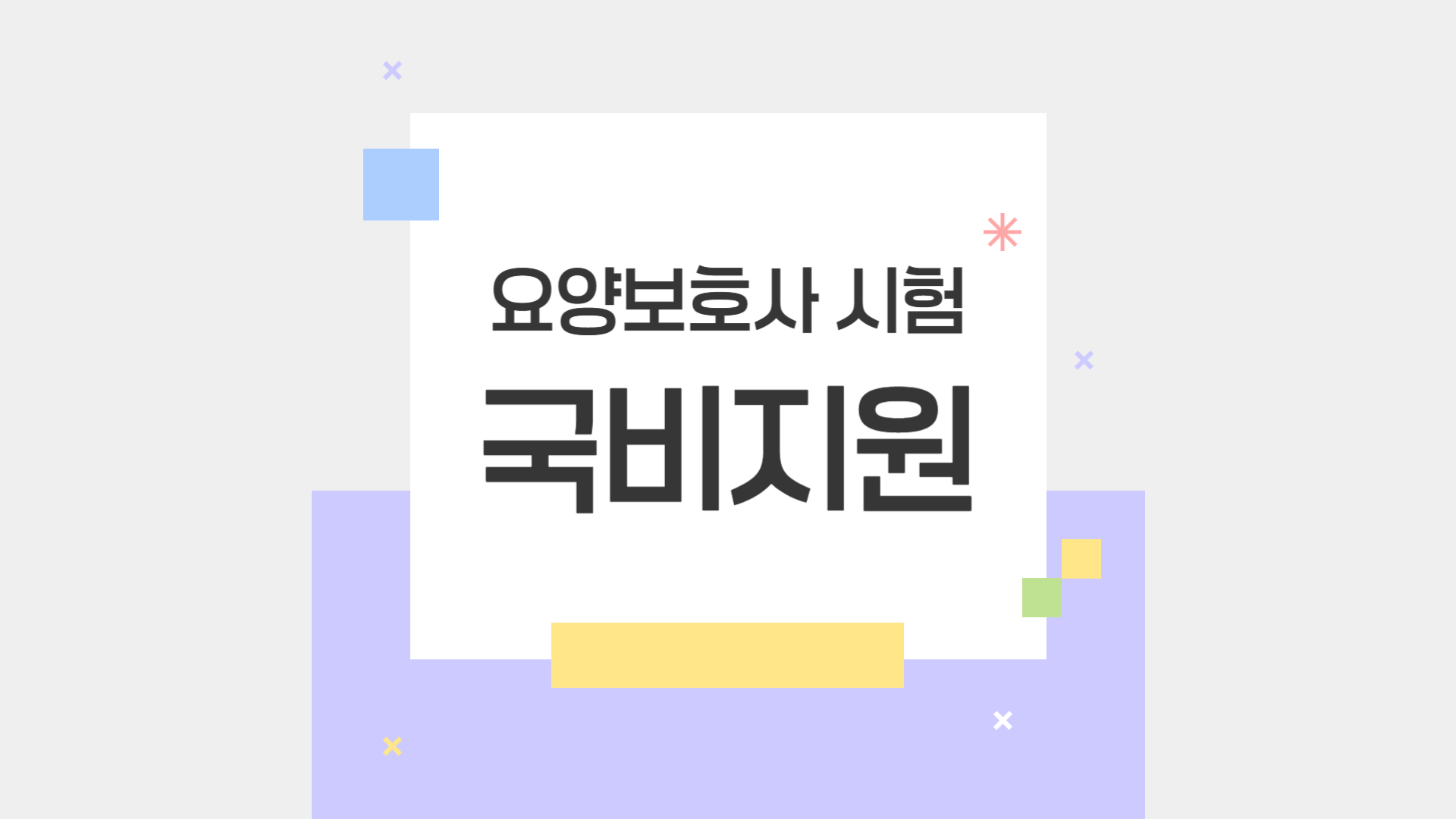 요양보호사 자격증 취득 국비지원 정보