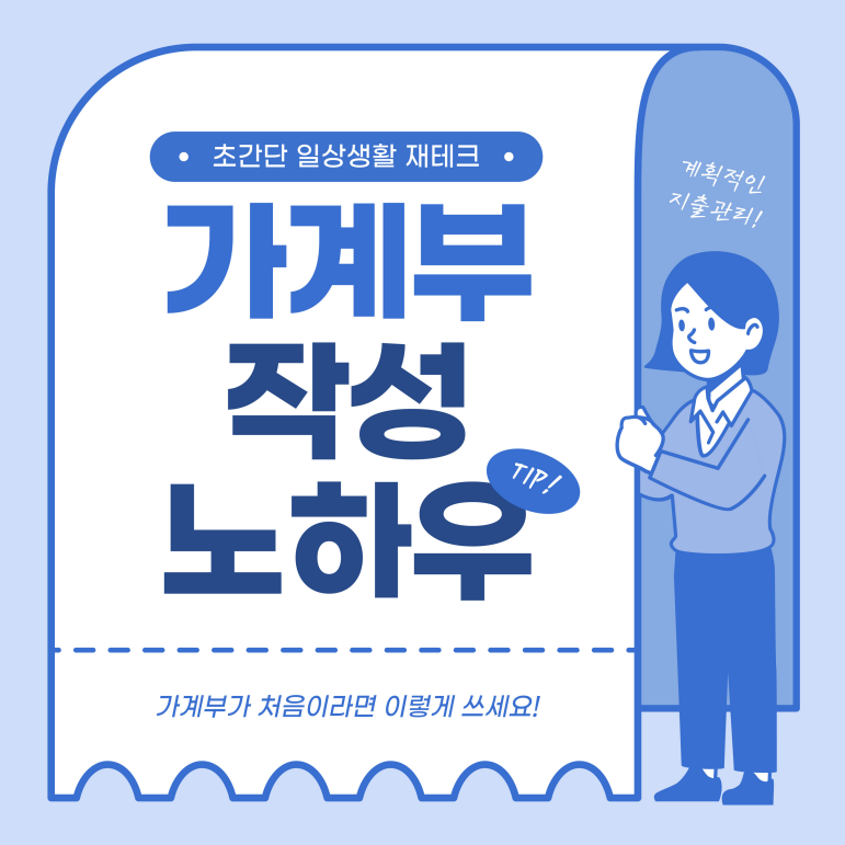 가계부 작성 노하우 썸네일