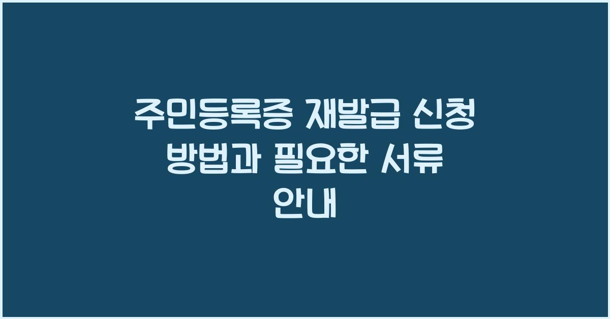 주민등록증 재발급 신청 방법