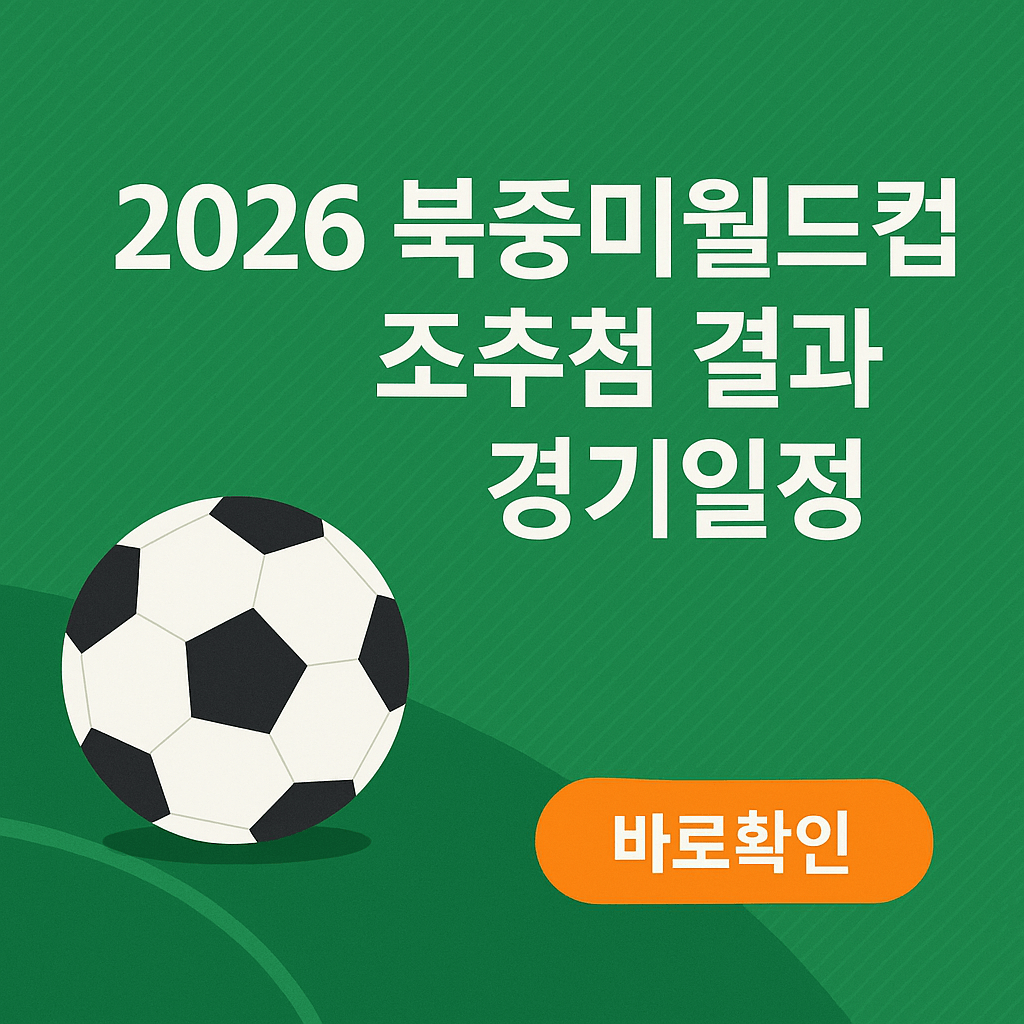 2026 북중미월드컵 조추첨 결과 경기일정