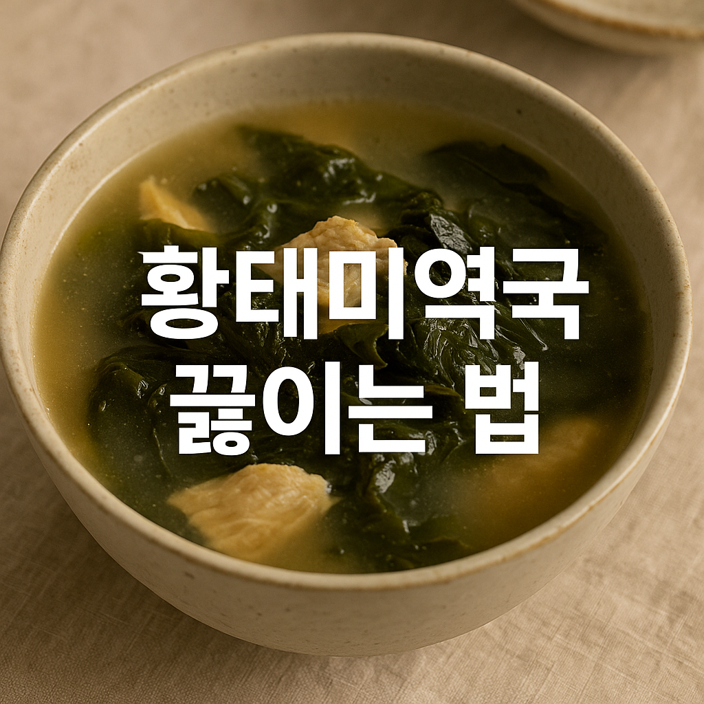 황태미역국 끓이는 법