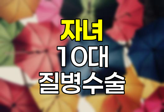 현대해상 자녀 10대 질병수술보장의 핵심