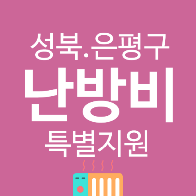 난방비지원썸네일