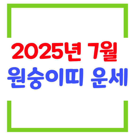 2025년 7월 원숭이띠(생년별) 운세