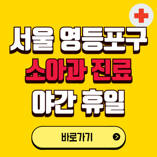 서울 영등포구 야간 소아과 진료병원 찾기 ❘ 24시 일요일 주말 연휴 응급진료 추천 잘하는 곳