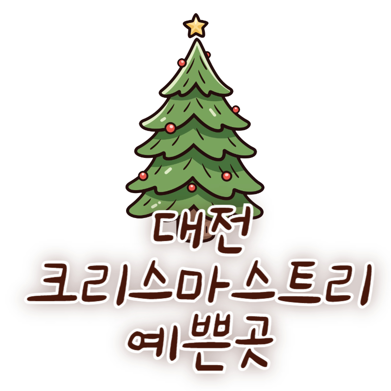대전 크리스마스트리 예쁜곳