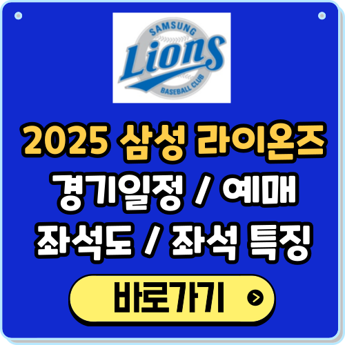 2025 삼성라이온즈 경기일정, 예매, 좌석도