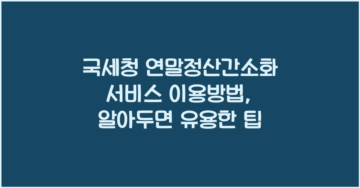 국세청 연말정산간소화 서비스 이용방법