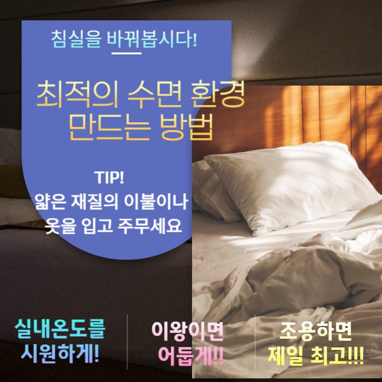 열대야 현상 여름철 밤에도 꿀잠 잘 수 있는 방법 불면증극복