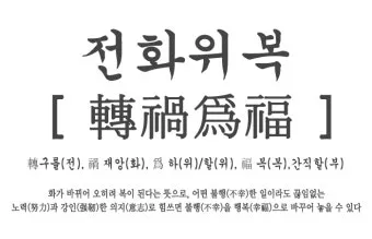 전화위복 뜻 유래 한자 비슷한 말 예문 영어 속담 반대말 정리_6