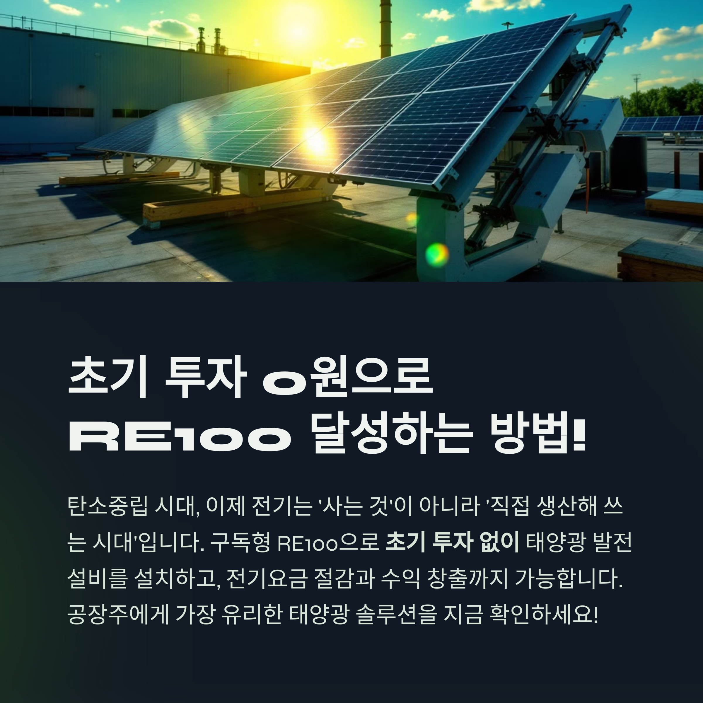 구독형 RE100이란? 공장주에게 가장 유리한 태양광 솔루션