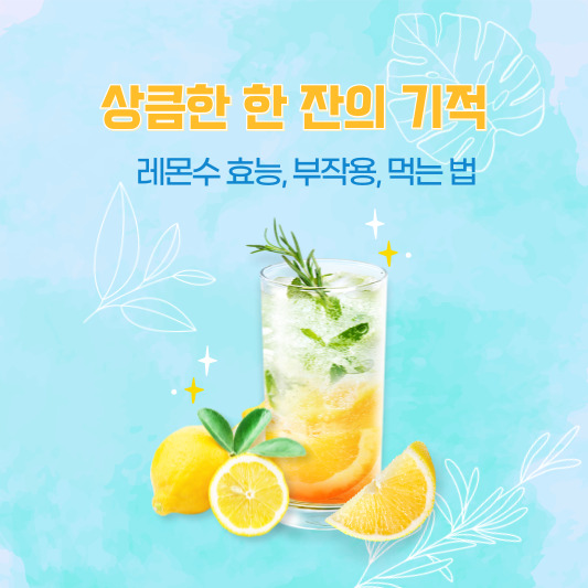 상큼한 한 잔의 기적, 레몬수 - 효능&amp;부작용&amp;먹는법
