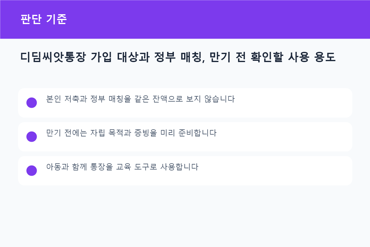 디딤씨앗통장 가입 대상과 정부 매칭, 만기 전 확인할 사용 용도 상황별 판단 기준 비교표