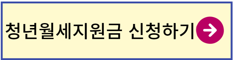 청년월세지원금