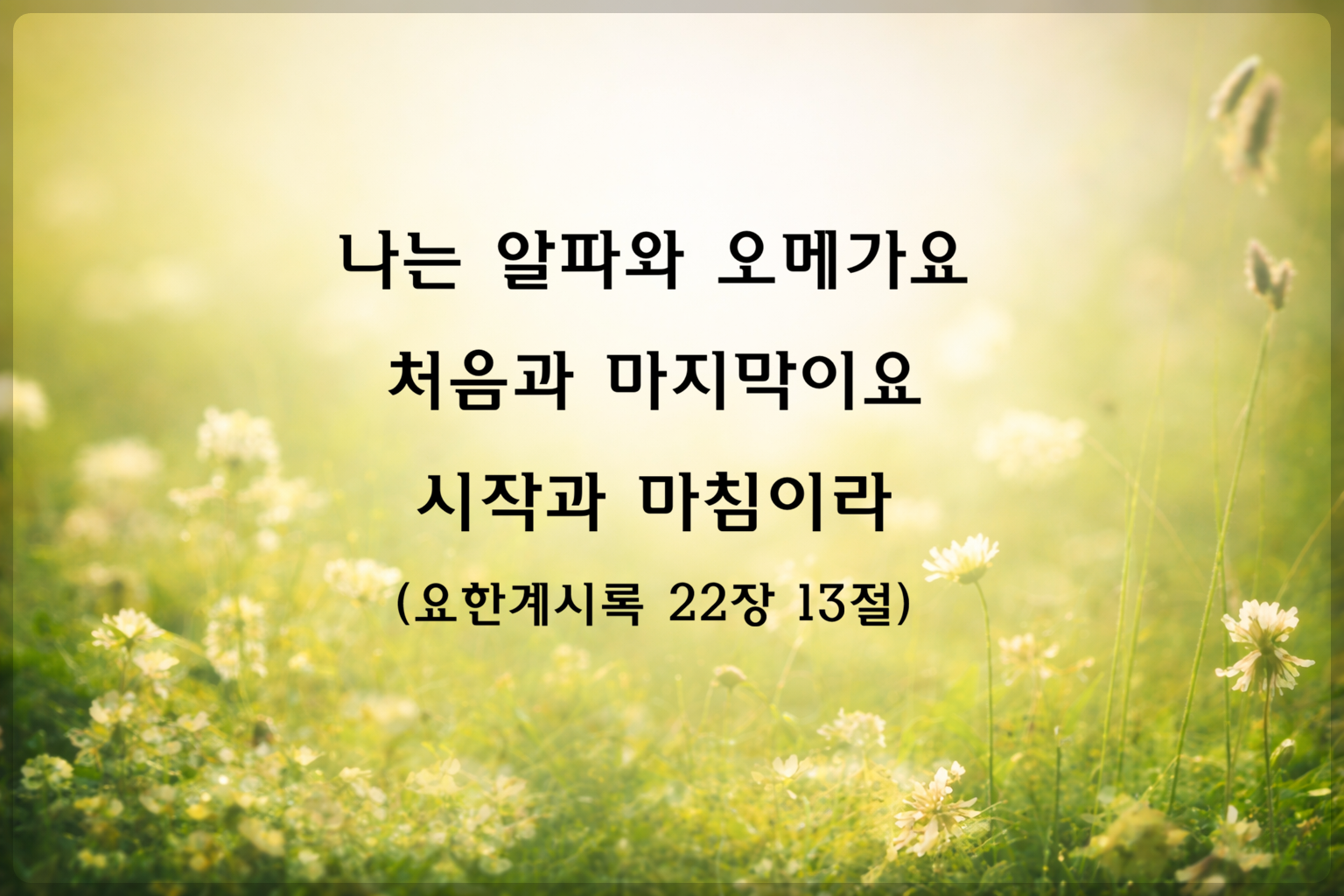 요한계시록22장13절