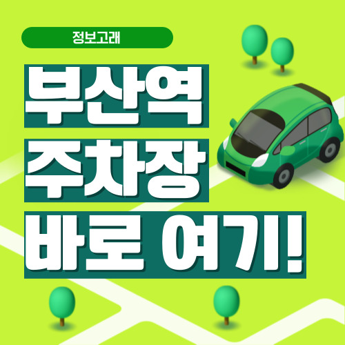 부산역 주차장