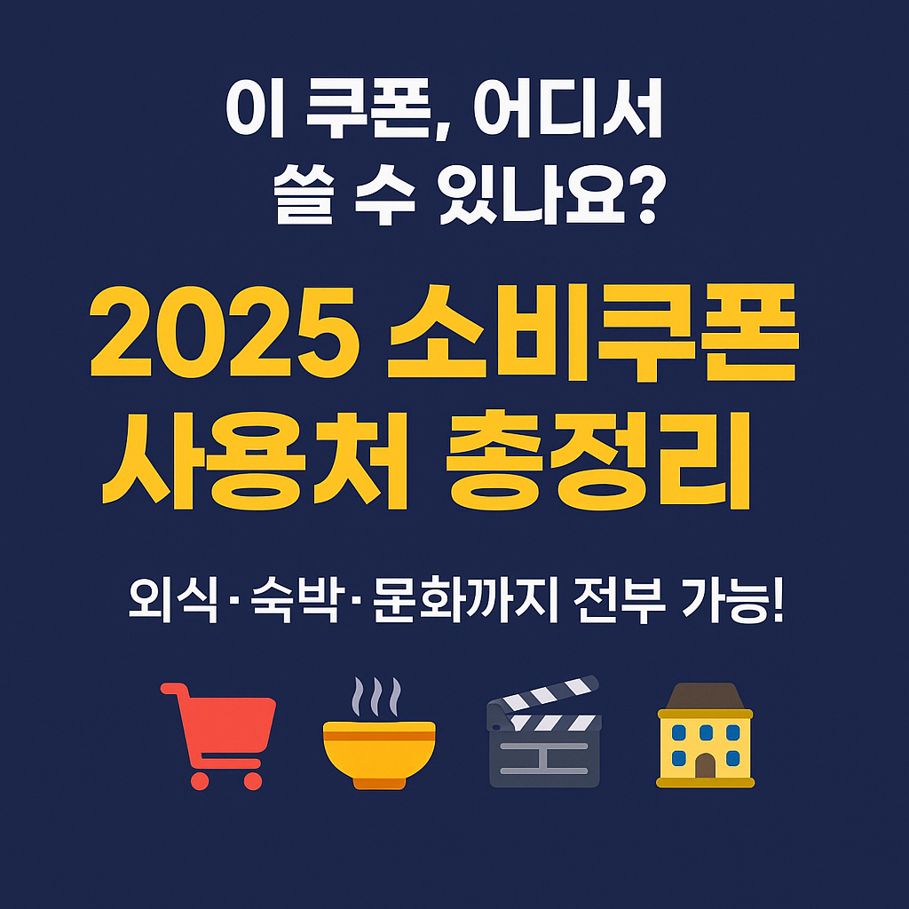 2025 민생회복 소비쿠폰 사용처 총정리 사진