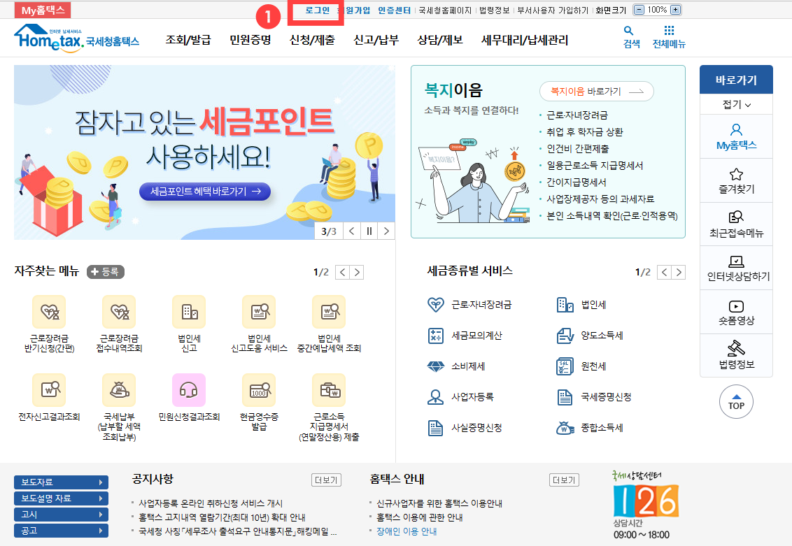홈택스-메인화면