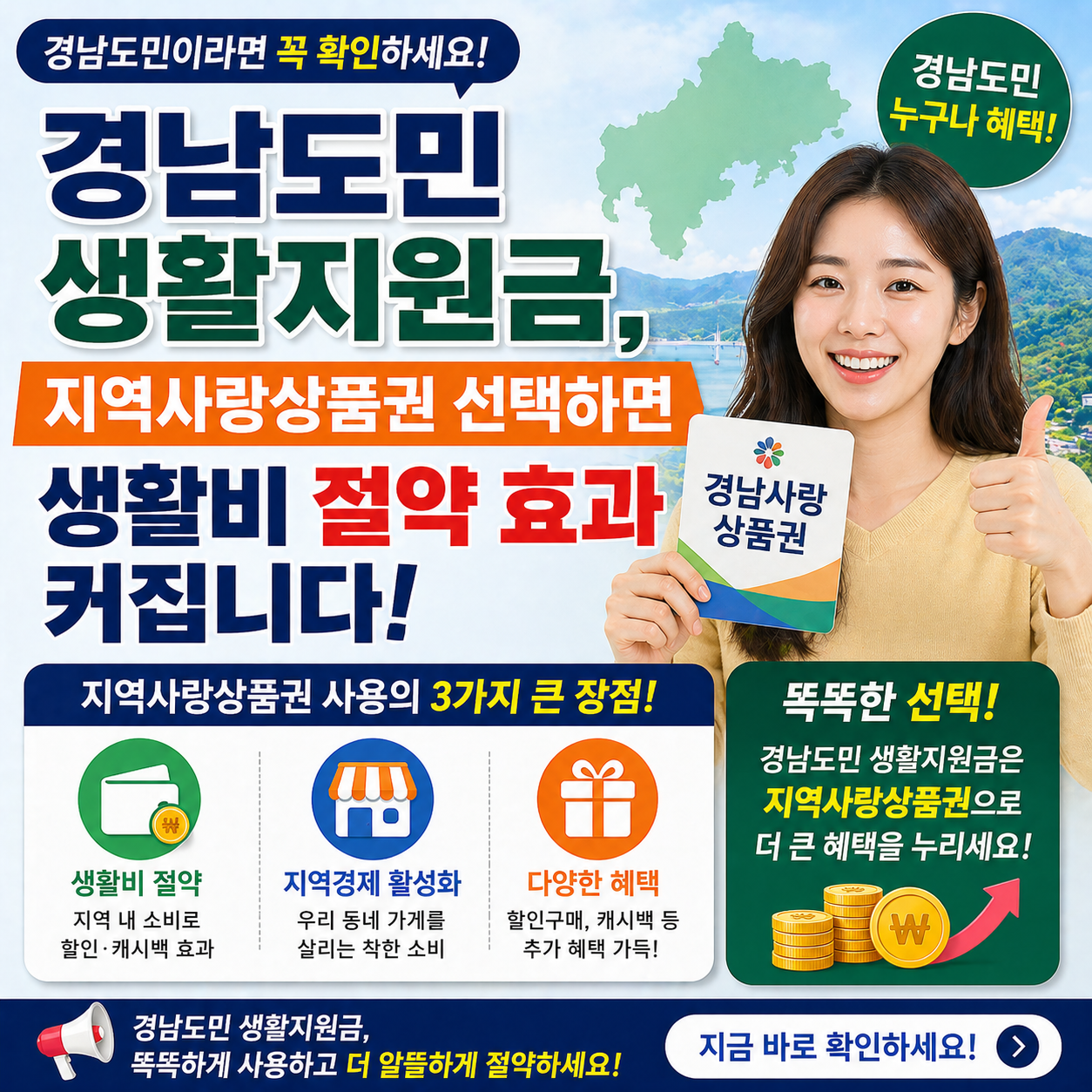 경남도민 생활지원금, 지역사랑상품권 선택하면 생활비 절약 효과 커집니다